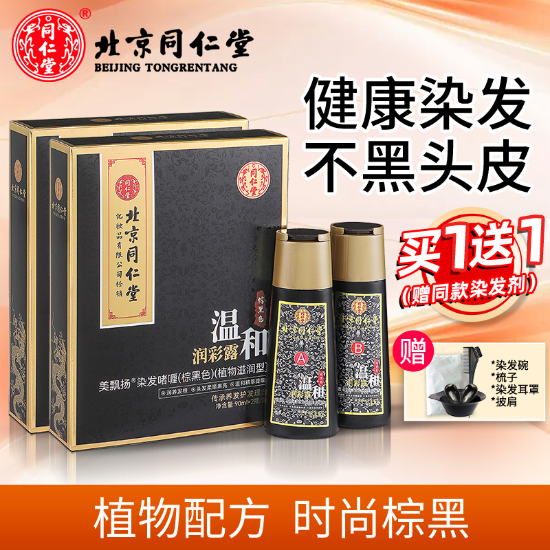 同仁堂黑棕色*2+工具