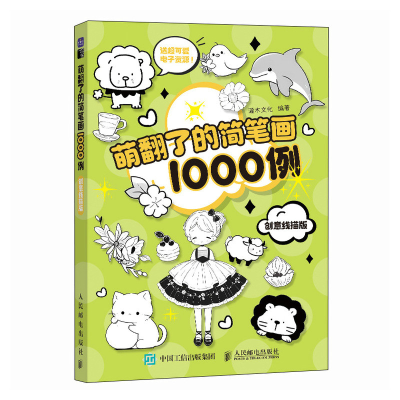 正版新书]萌翻了的简笔画1000例 创意线描版(绘客出品)灌木文