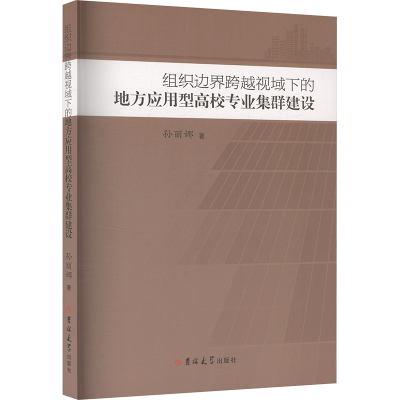 正版新书]组织边界跨越视域下的地方应用型高校专业集群建设孙丽