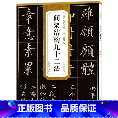 [正版] 清黄自元楷书间架结构九十二法 历代碑帖精粹 毛笔古帖碑帖楷书书法练字帖 附简体旁注技法解析 薛元明编 安徽美