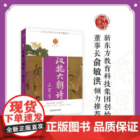 [新东方店]中华好诗词 汉魏六朝诗三百首 名家注本汇编 俞敏洪 含注解说明评析 唐诗宋词诗经 古诗词课外阅读物