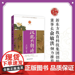 [新东方店]中华好诗词 汉魏六朝诗三百首 名家注本汇编 俞敏洪 含注解说明评析 唐诗宋词诗经 古诗词课外阅读物