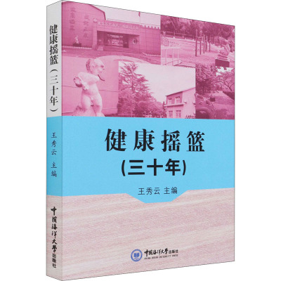 健康摇篮(三十年)