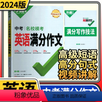 [正版]2024名校模考英语满分作文第四辑 作文素材七年级八九年级专项训练初三作文书大全同步人教写作技巧初中作文万维教