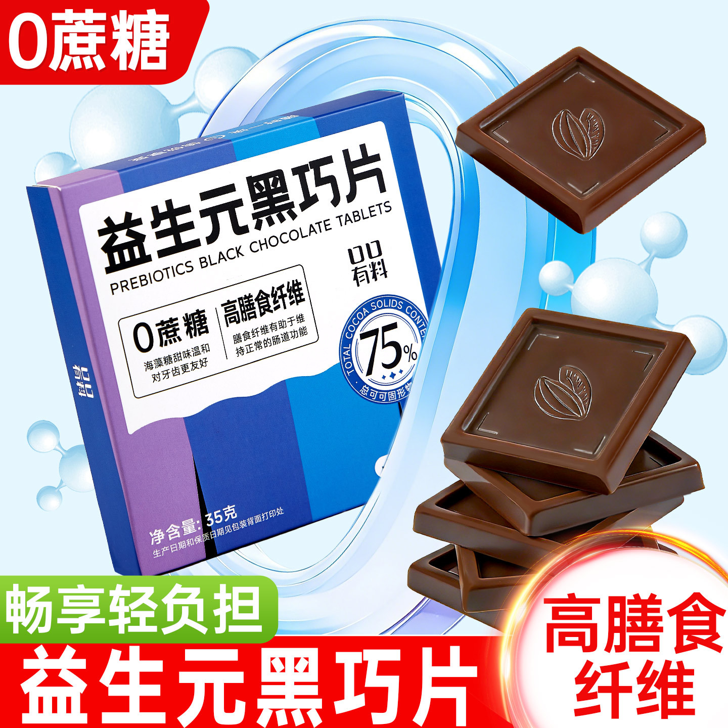 1盒体验 益生元黑巧克力片 35g/盒7片 0蔗糖高膳食纤维75%可可脂蛋白质黑巧克力糖果小零食