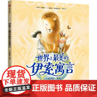 世界上好看的伊索寓言 一个故事换一束光 中信出版社 (美)伊恩·伦德勒 著 邓早早 译 (美)帕梅拉·扎加伦斯基 绘 绘
