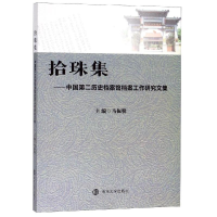 [M]拾珠集:中国第二历史档案馆档案工作研究文集-9787305213830
