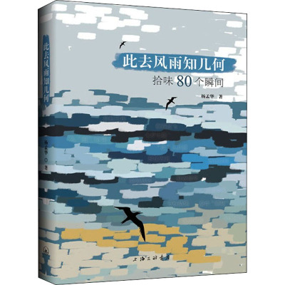 此去风雨知几何 拾味80个瞬间