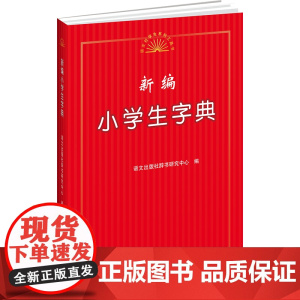 新编小学生字典