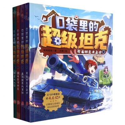 [N]口袋里的超级坦克(共4册)-1177257