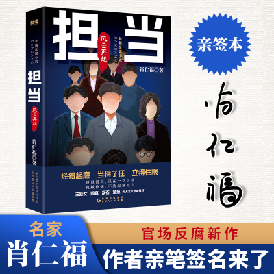 正版新书]担当:风云再起-亲签版肖仁福 著9787221184313