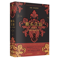 正版新书]断头王后:玛丽·安托奈特传(裸脊锁线版,德语直译新