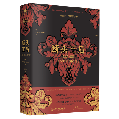 正版新书]断头王后:玛丽·安托奈特传(裸脊锁线版,德语直译新