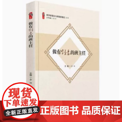 做有创意的班主任教学新理念与课堂新模式丛书上课设计作业创造适合学生的课堂中小学教师教研师德师风书籍核心素养导向的观课议课