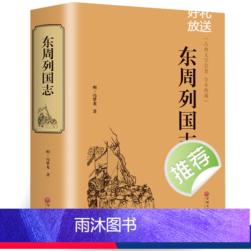 [正版]精装706页 东周列国志故事原著 冯梦龙中国古典文学名著书籍足本无删减 全本典藏国学精粹白话文版青少年版课外阅