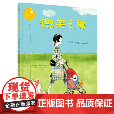 微笑之旅 品德教育绘本儿童绘本 告诉孩子勿以善小而不为,用微笑创造美好的氛围。