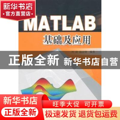 正版 MATLAB基础及应用 刘勍,温志贤编著 东南大学出版社