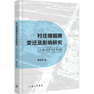 村庄婚姻圈变迁及影响研究-以华北F村为例