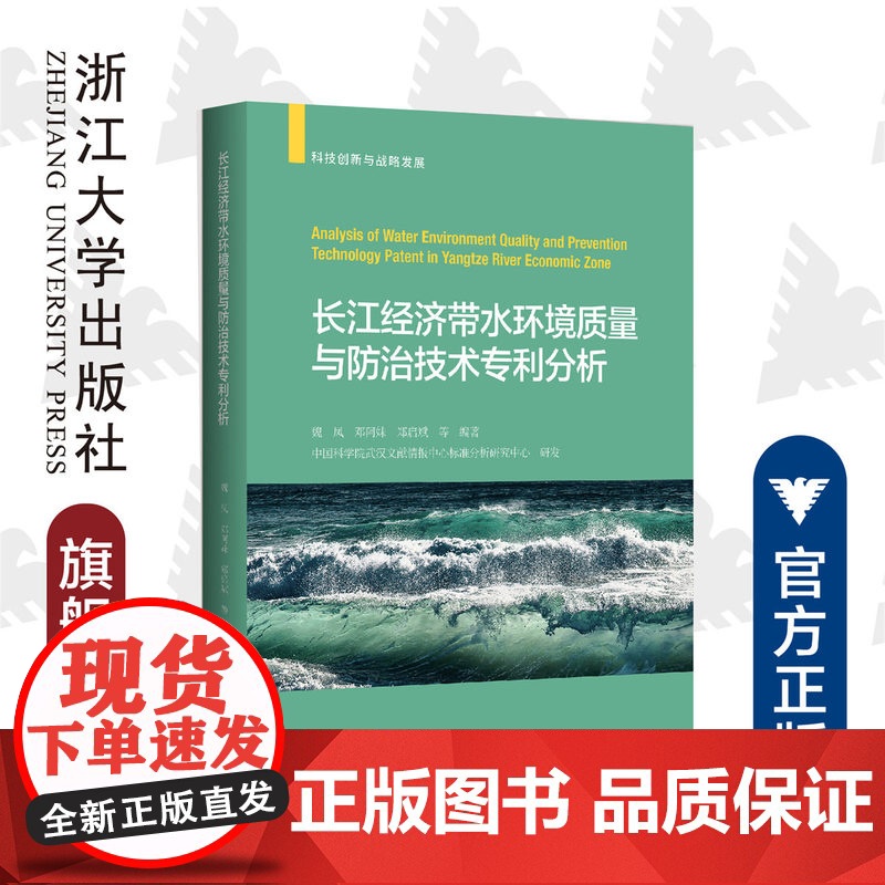 长江经济带水环境质量与防治技术专利分析(科技创新与战略发展)/魏凤/邓阿妹/郑启斌/浙江大学出版社/水资源/知识产权