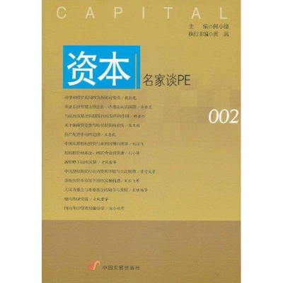 醉染图书资本:名家谈PE978780412