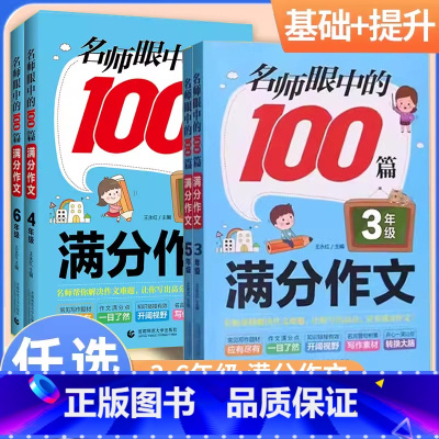 100篇满分作文.三年级 小学通用 [正版]2024新版名师眼中的100篇满分作文3三4四5五6六年级作文书写作素材积累