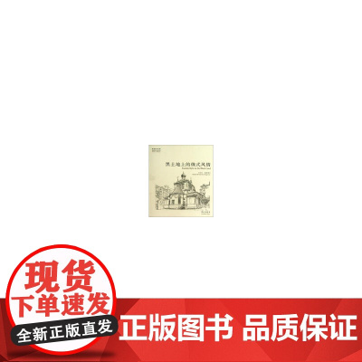 黑土地上的俄式风情