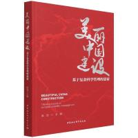 正版新书]美丽中国建设不详9787520389907