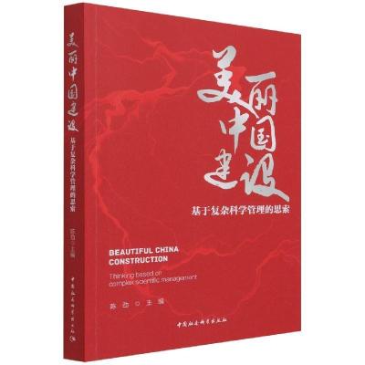 正版新书]美丽中国建设不详9787520389907