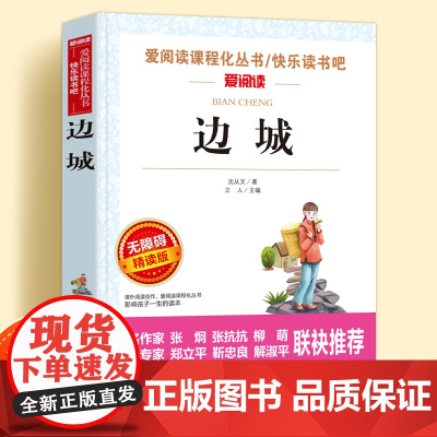 边城沈从文正版无障碍精读版儿童文学系列小学生课外阅读书小学三四五六年级上下册天地出版社爱阅读课程化丛书名著语文课外读物