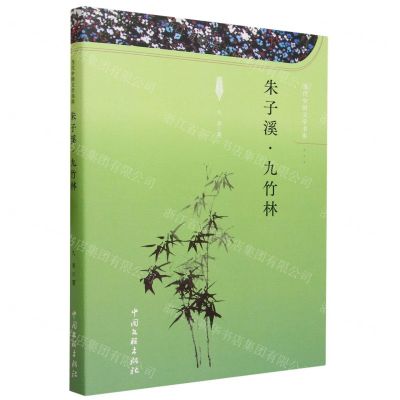 [N]朱子溪九竹林/当代中国文学书库-9787519051716