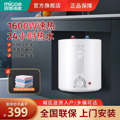 四季沐歌(micoe) 厨宝热水器家用1600W节能省电6.6升 上出水自动补水加热 洗脸洗手厨房热水宝 上门安装