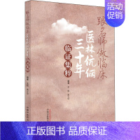 [正版]跟名师做临床 医林伉俪三十年临证集粹 孟彪,高立珍 编 老中医疾病诊断治疗方案参考资料图书 医学类专业书籍 中国