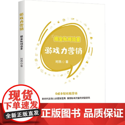 游戏力营销:掘金私域流量