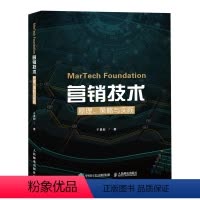 [正版]MarTech 营销技术 原理 策略与实践 计算广告DSP流量营销大数据人工智能市场营销书籍