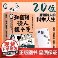 [附赠折页]和唐朝诗人握个手 急脚大师著 赠唐朝科举知识折页 幽默的文字搭配50多幅漫画剧场感十足 唐朝诗人科举史 正版