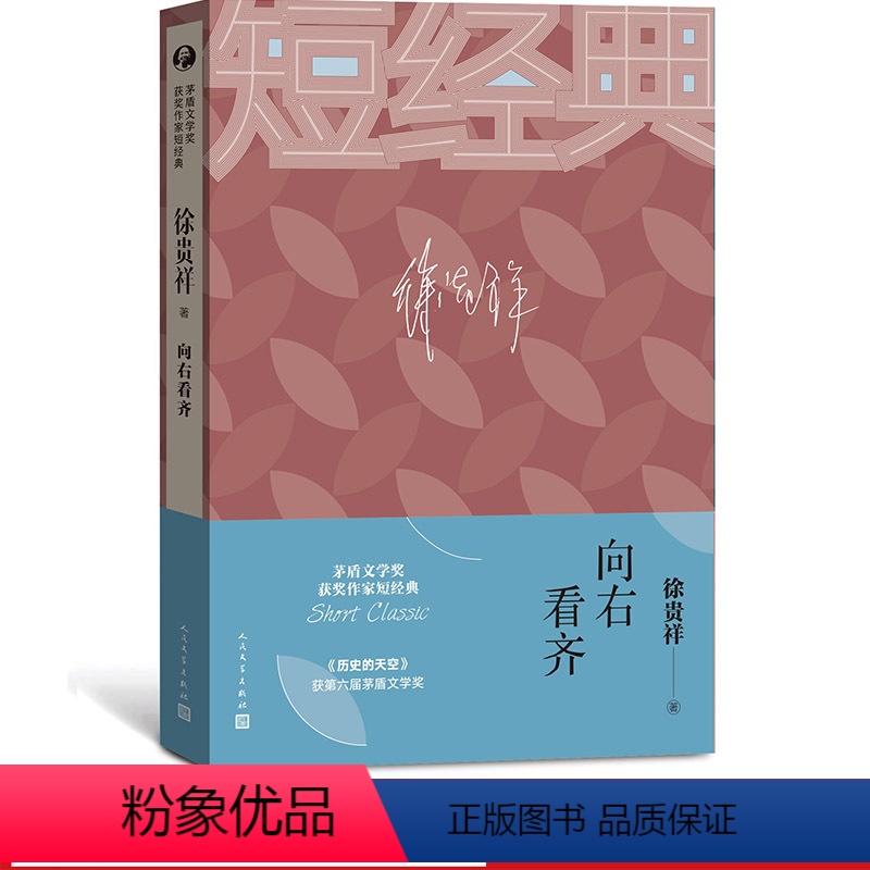 [正版]茅盾文学奖获奖作家短经典 向右看齐 徐贵祥著当代短篇小说集获第六届茅盾文学奖