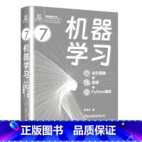 机器学习(全彩图解 + 微课 + Python编程)(鸢尾花数学大系:从加减乘除到机器学习) [正版]机器学习(全彩图解