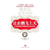 正版新书]让企鹅飞上天:北海道最赚钱动物园教你的5堂创意课(
