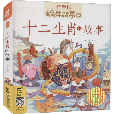[M]十二生肖的故事-9787539574882