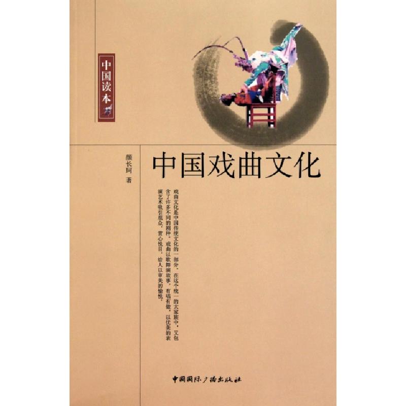 正版新书]中国戏曲文化/中国读本颜长珂9787507831887