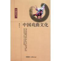 正版新书]中国戏曲文化/中国读本颜长珂9787507831887