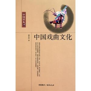 正版新书]中国戏曲文化/中国读本颜长珂9787507831887