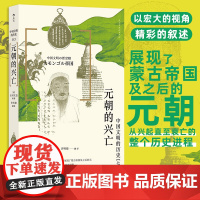 正版 中国文明的历史:七-元朝的兴亡 (日)田村实造 编 许明德 译 民主与建设出版社 9787513947602 Y库