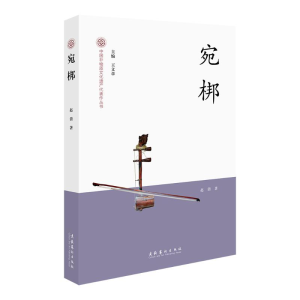 醉染图书宛梆-中国非物质文化遗产代表作丛书9787503974281