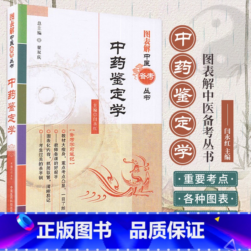 [正版]ZJ 中药鉴定学图表解中医丛书 闫永红 书店书籍图书 考试 医药卫生类职称考试 其他考试
