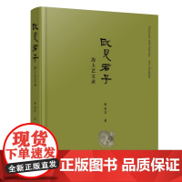 既见君子:海上艺文录 胡见君/著 艺术家传 上海名人 广西师范大学出版社