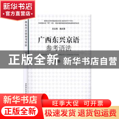 正版 广西东兴京语参考语法 康忠德 中国社会科学出版社 97875203