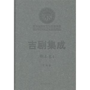 正版新书]吉剧集成:剧本卷:1王肯著9787538743968