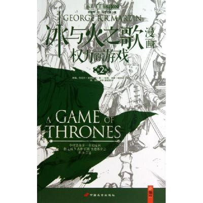 正版新书]冰与火之歌漫画(权力的游戏第2卷)/指文漫画系列(美)乔