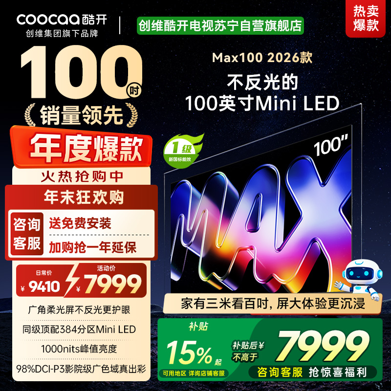 创维酷开电视Max100 2026款 广角柔光屏 384分区 MiniLED 100P5F